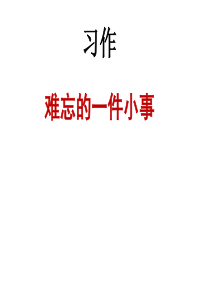 《难忘的一件小事》作文教学课件