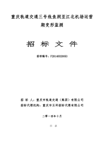 XXXX1111重庆轨道交通三号线鱼洞至江北机场运营期变