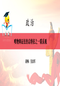 生活与哲学讲解构建精神家园+享受智慧人生第八讲唯物辩证法的总特征之一联系观课件--名师微课堂