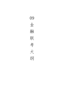 09金融联考大纲(一)