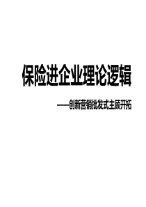 0保险进企业操作理论逻辑（PPT32页)