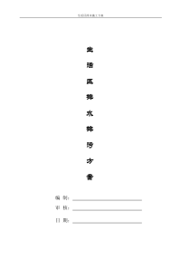 生活区临时排水排污施工方案