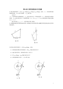 第8章四杆机构设计习题