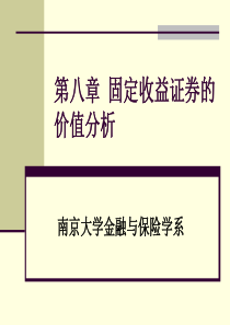 第8章固定收益证券的价值分析