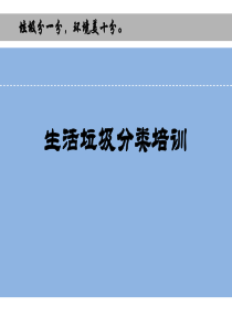 生活垃圾分类收集处置培训课件.