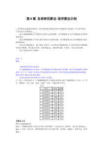 第8章怎样研究算法排序算法示例练习题答案解析