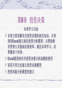 第8章投资决策--Excel在财会管理中的应用综合知识