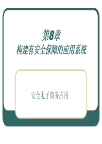 第8章构建有安全保障的应用系统