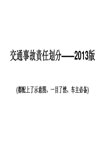 XXXX交通事故责任划分(带彩色示意图)