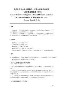 生活饮用水水质处理器卫生安全与功能评价规范反渗透处理装置(2001)