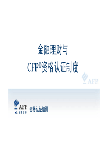 1-01金融理财与CFP资格认证制度