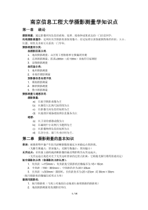 南京信息工程大学摄影测量学知识点