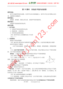 第19课时斜线在平面内的射影(立体几何--苏教版高中数学必修2教案全部)