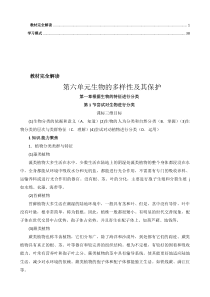 生物8年级教材解读第六单元第1章根据生物的特征进行分类