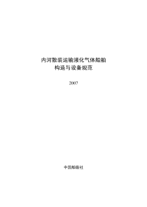 XXXX内河散装运输液化气体船舶构造与设备规范