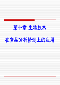 生物传感器在食品检测中的应用