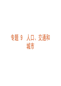 XXXX地理二轮复习 专题 9 人口、交通和城市