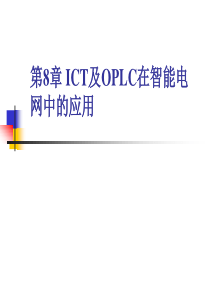 第9章ICT及OPLC在智能电网中的应用