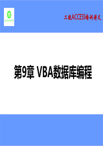 第9章_VBA数据库编程_(未来教育_全国计算机等级考试_二级Access教程_配套课件)