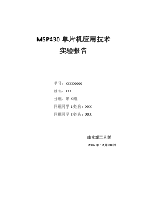 南理工-王宏波-MSP430F6638单片机实验报告