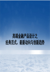 10、高端金融产品设计