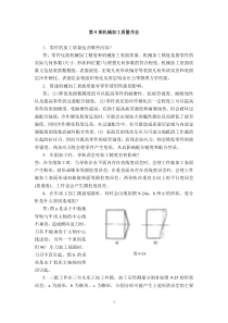 第9章机械加工质量作业