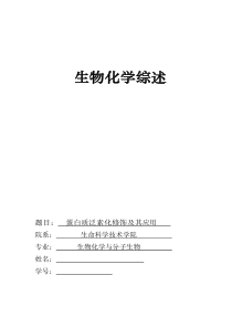 生物化学与分子生物学-生化综述