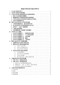 第9组浅谈大学生的小组合作学习