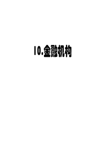 10金融机构39