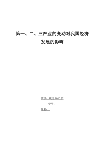 第一二三产业的变动对我国经济发展的影响