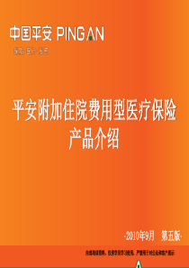 11-平安附加住院费用型医疗保险产品介绍(不含健享人生)