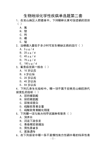 生物地球化学性疾病单选题第二套