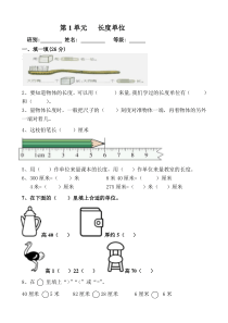 第一单元《长度单位》测试题