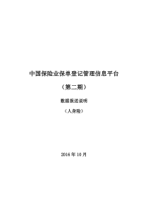 1-7中国保险业保单登记管理信息平台(第二期)-数据报送说明(寿)