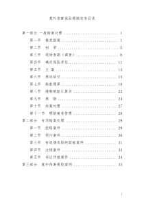 10、意外伤害保险理赔实务