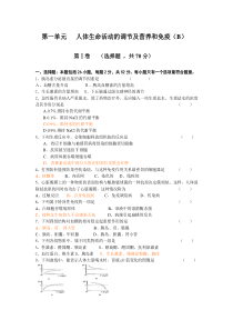 第一单元人体生命活动的调节及营养和免疫(B)