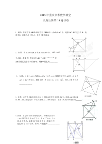 2015年重庆中考数学填空第18题几何压轴题