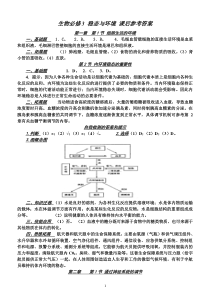 生物必修3课后练习答案全(人教版)