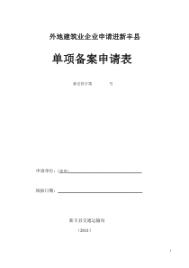 XXXX年外地施工企业申请进新丰县交通运输局备案申请表_