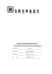 生物技术在食品营养检测中的应用