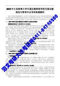 XXXX年大连海事大学交通运输管理学院交通运输规划与管理专