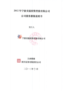 XXXX年宁波交通投资控股有限公司公司债券募集说明书