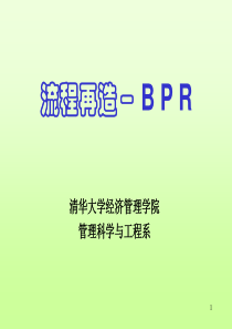 业务流程再造-BPR-118PPT