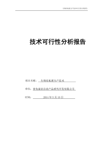 生物有机肥生产技术---技术分析报告2016-6-22