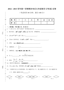 2012沪科版七年级数学上册期末试卷(附答案)