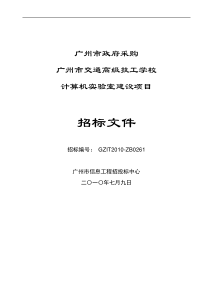 XXXX年广州市政府采购广州市交通高级技工学校计算机实验室建设项目(DOC 57页)(1)