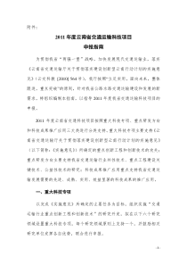 XXXX年度云南省交通科技项目申报指南