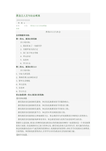 第一单元黑龙江人文与社会教案