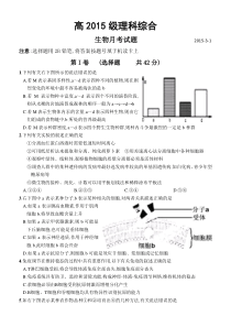 生物综合测试题(2015级)(2015-3-1)(月考试题)