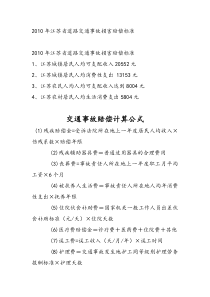 XXXX年江苏省道路交通事故损害赔偿标准